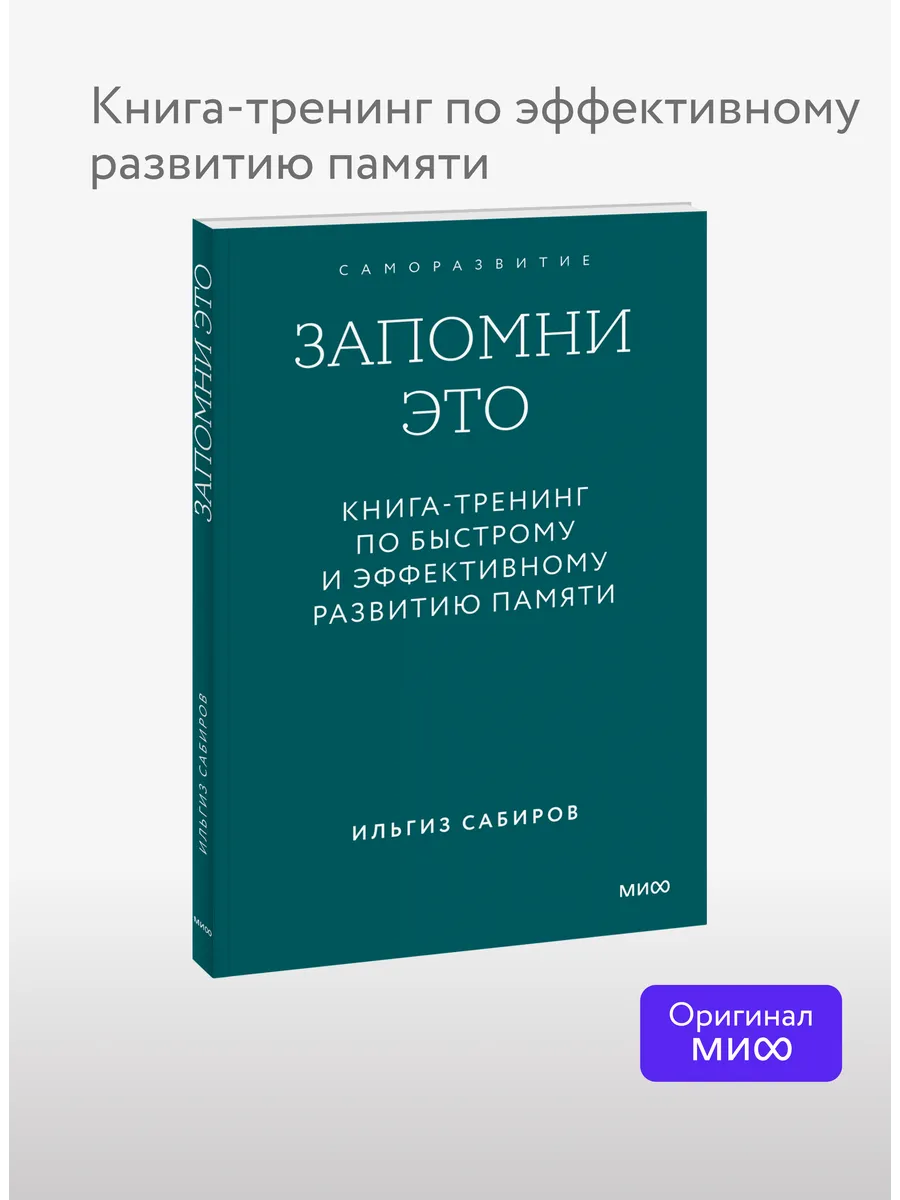 Запомни это. Книга-тренинг. Покетбук
