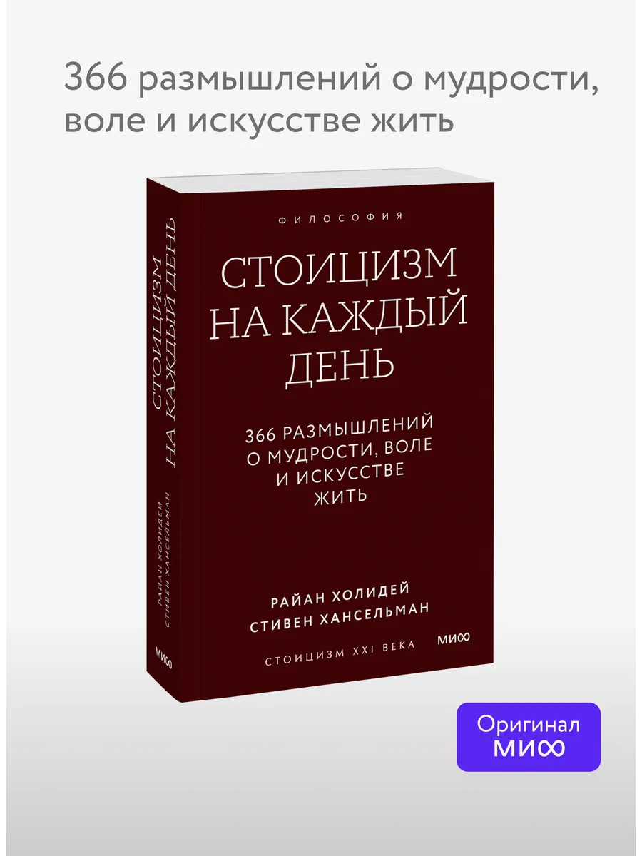Стоицизм на каждый день. 366 размышлений. Покетбук