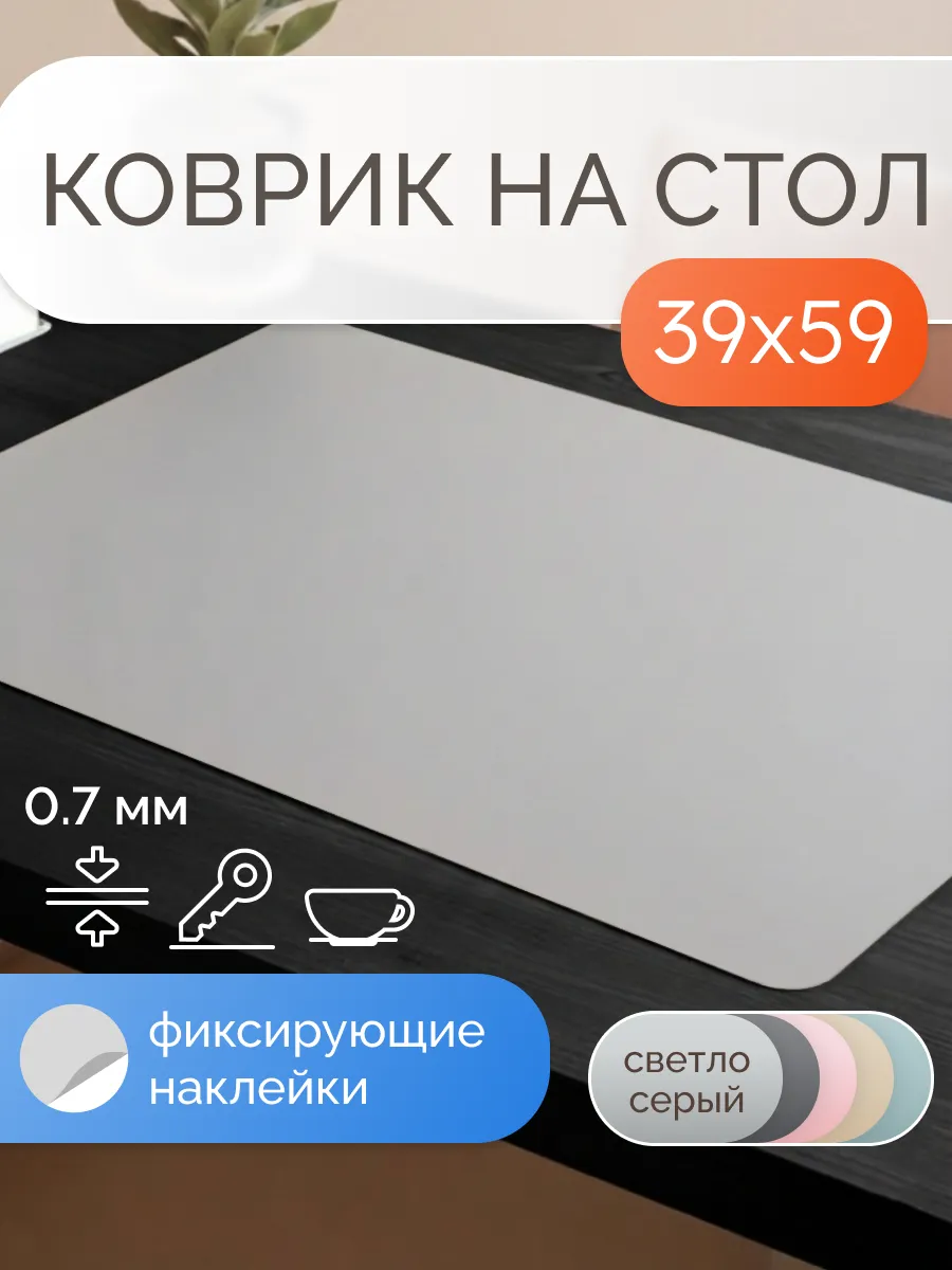 Коврик на стол защитный матовый 39х59 см