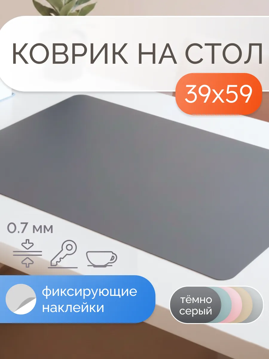 Коврик на стол защитный матовый 39х59 см