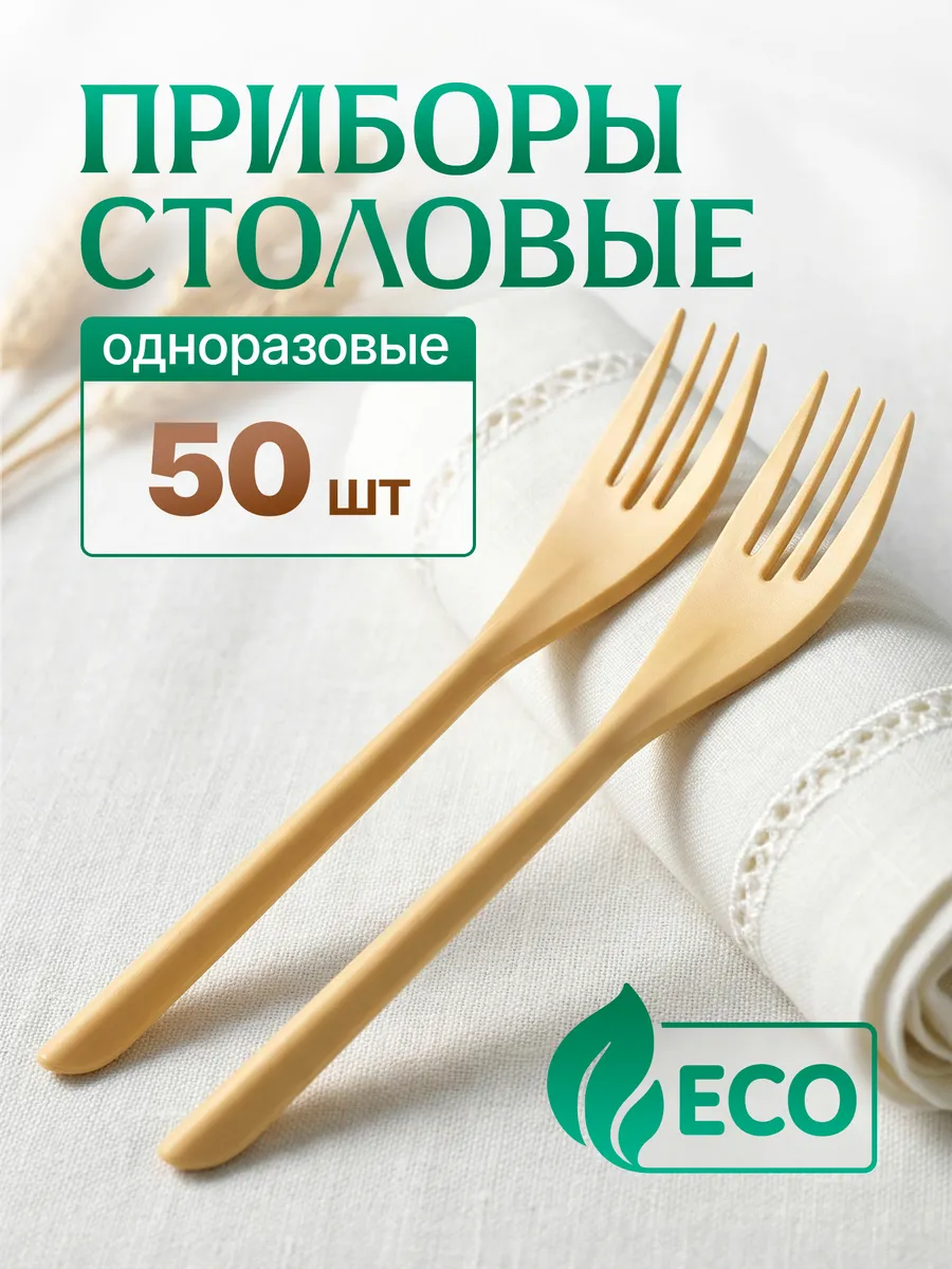 Вилки одноразовые пластиковые 50шт