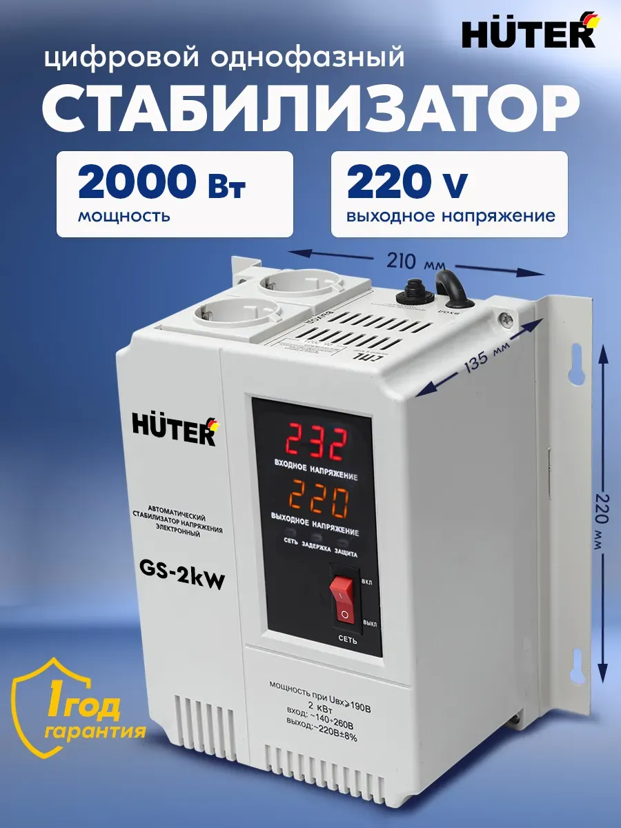 Стабилизатор напряжения настенный GS-2kW, 2000 Вт