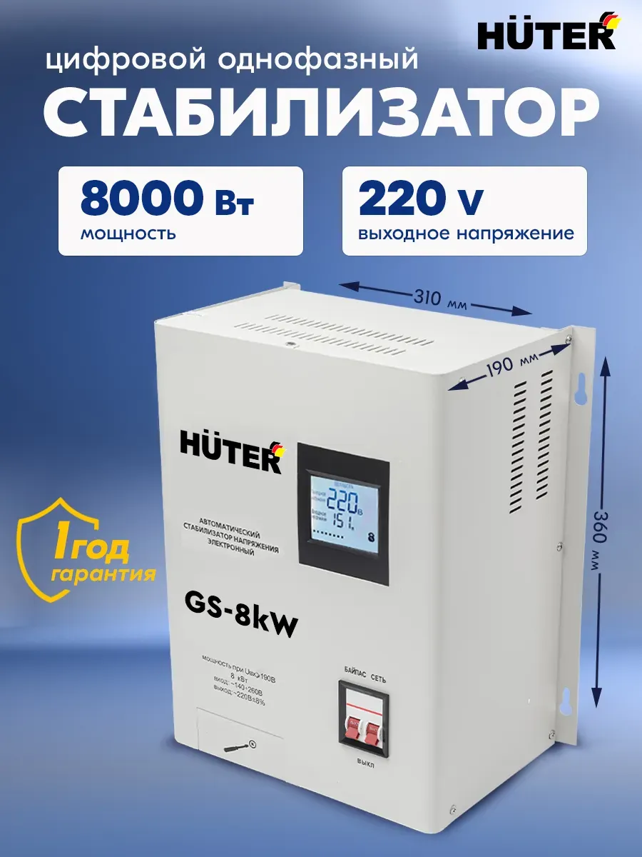 Стабилизатор напряжения настенный GS-8kW, 8000 Вт