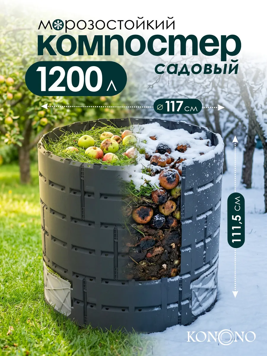 Компостер садовый 1200 л круглый