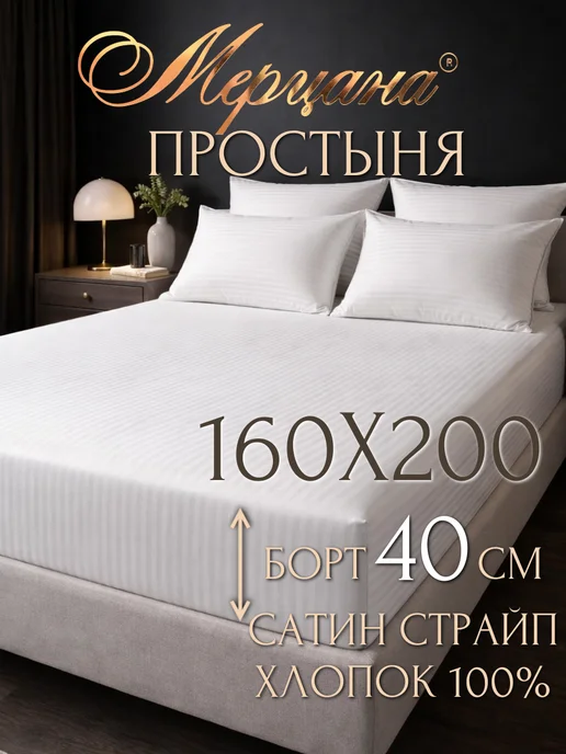 Мерцана ЛЮКС Простыня 160х200 для высокого матраса, 160x200