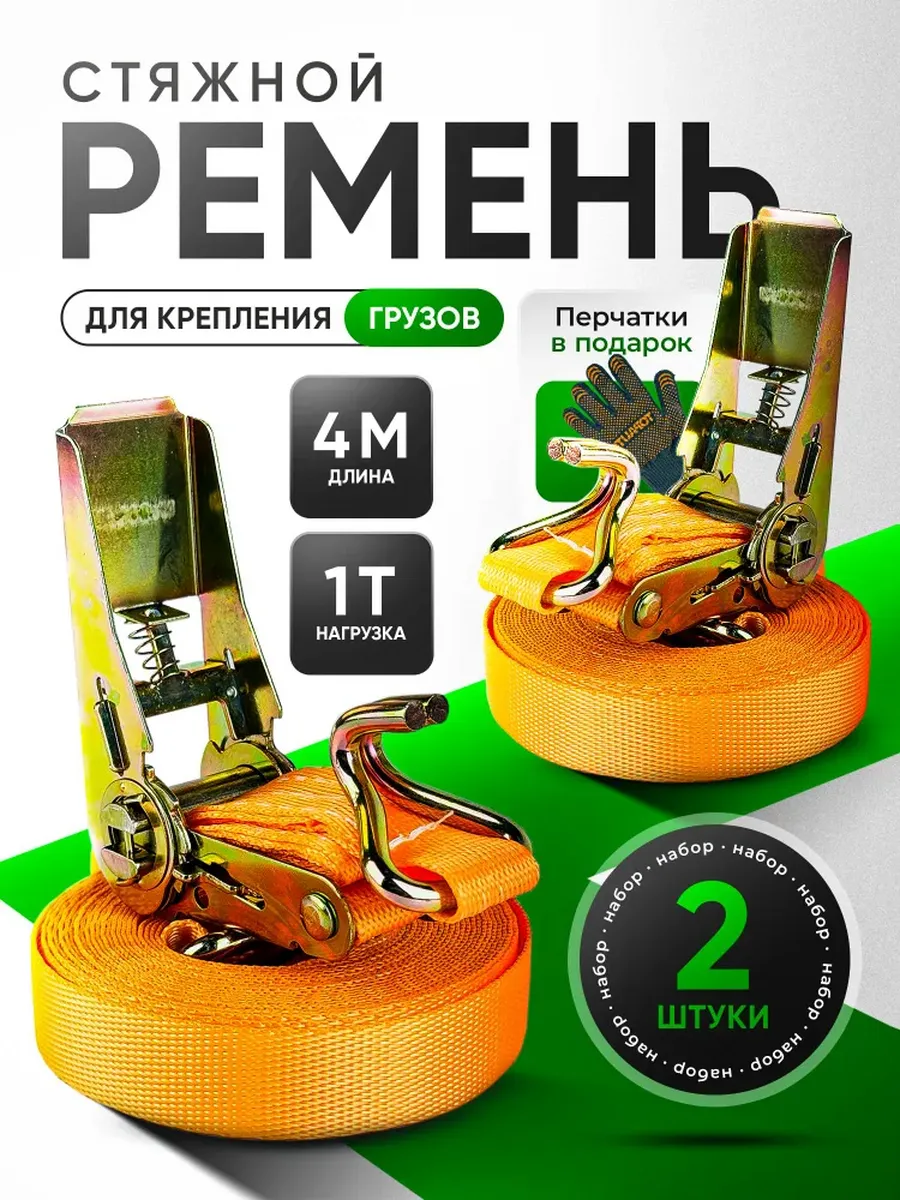 Ремень стяжной для крепления груза с храповым механизмом 2шт