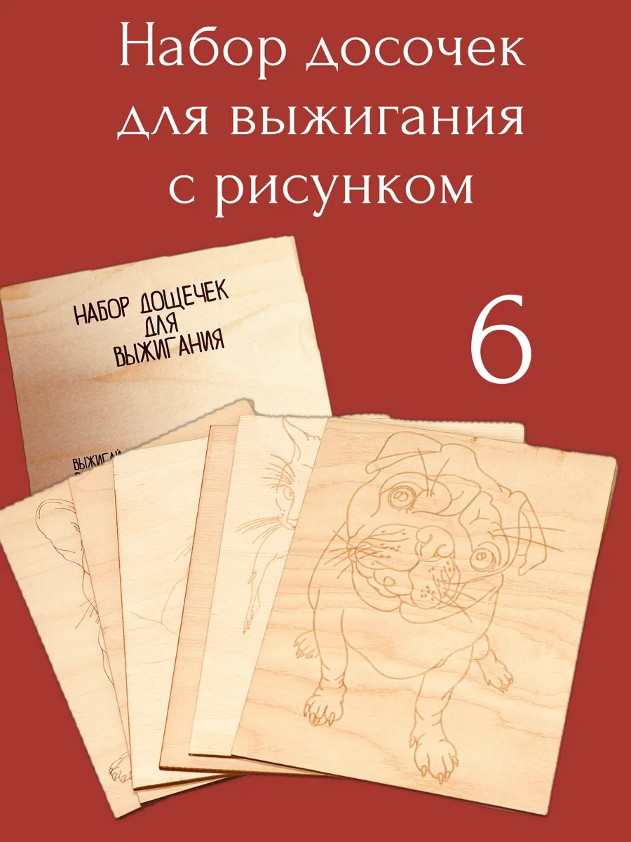 набор досок для выжигания Собаки и кошки