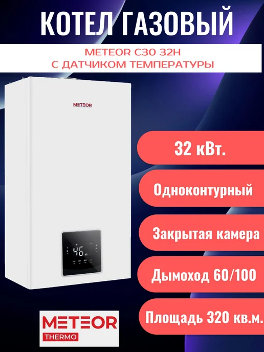 Котел газовый настенный C30 32H одноконтурный 32кВт, белый
