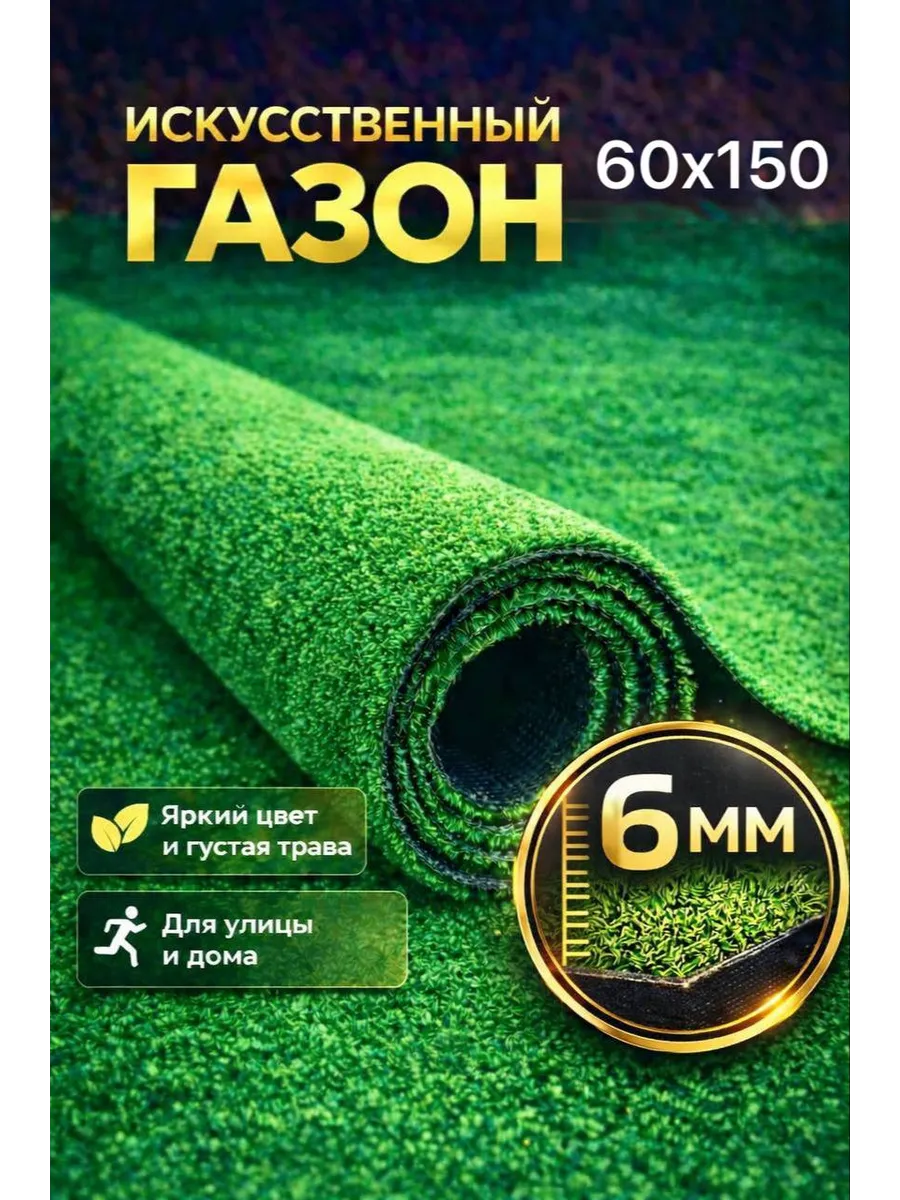 Газон 60х150 искусственный трава