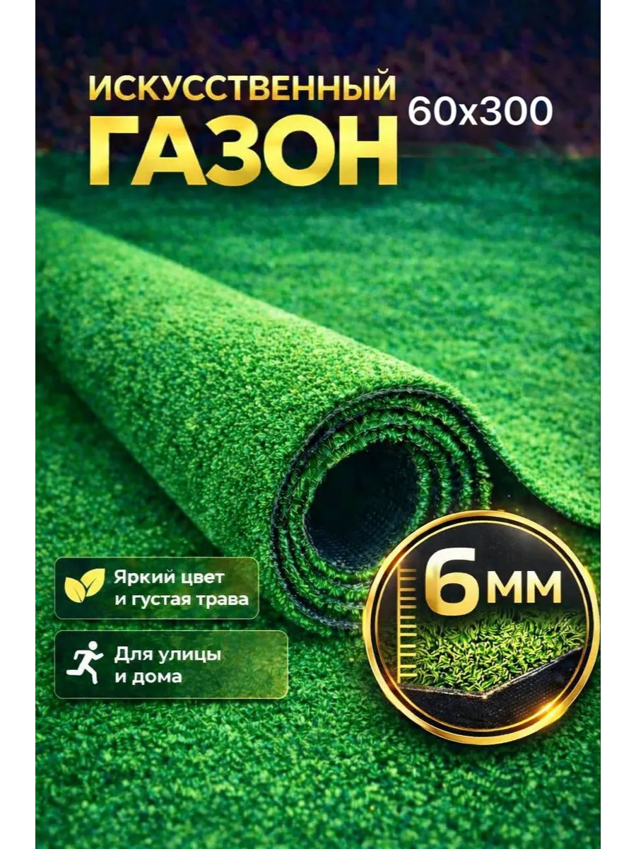 Газон 60х300 искусственный трава