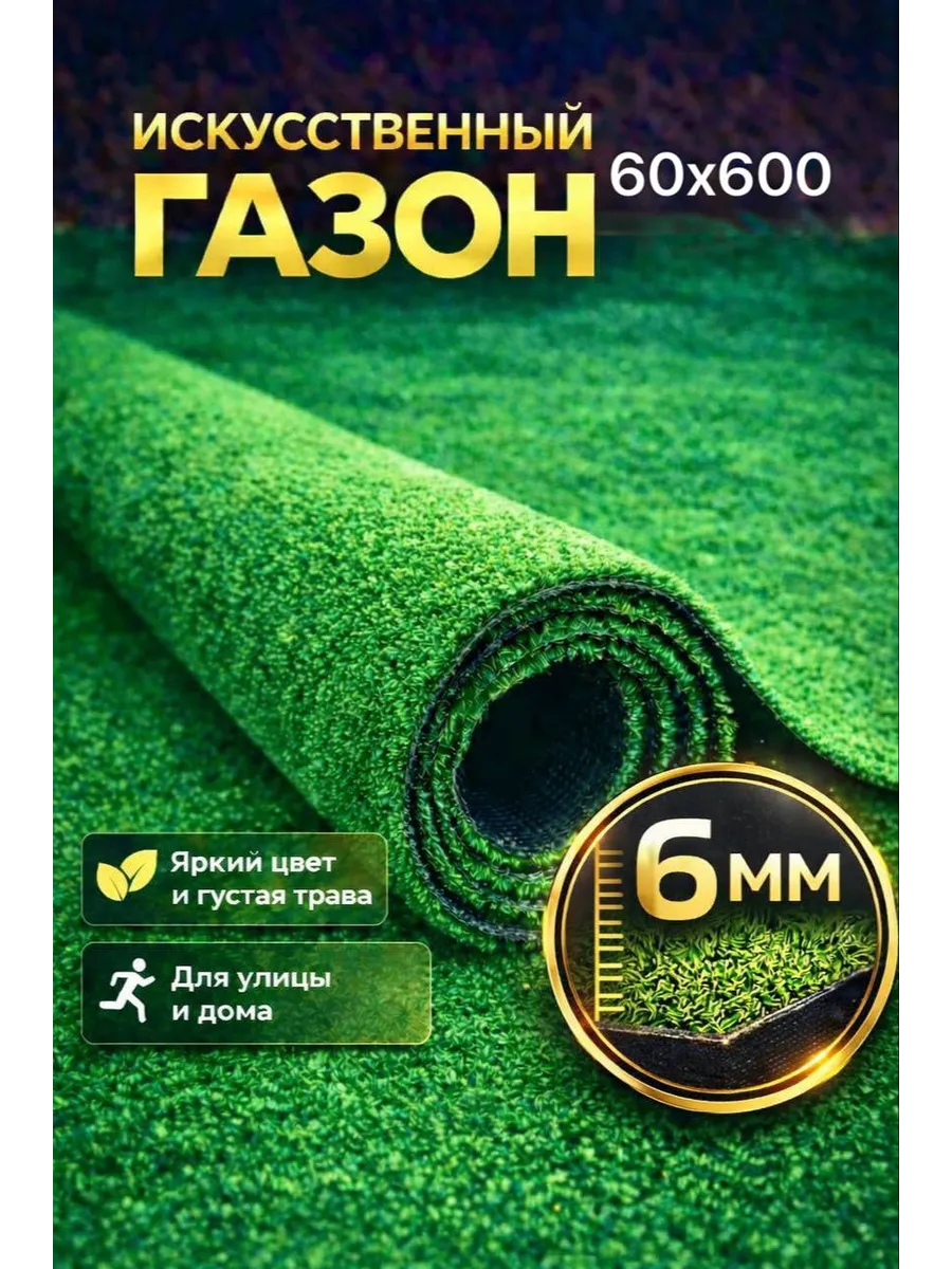 Газон 60х600 искусственный трава