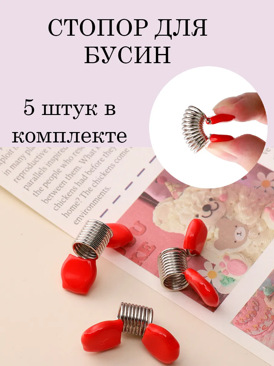Пружина стопор для бусин и бисера