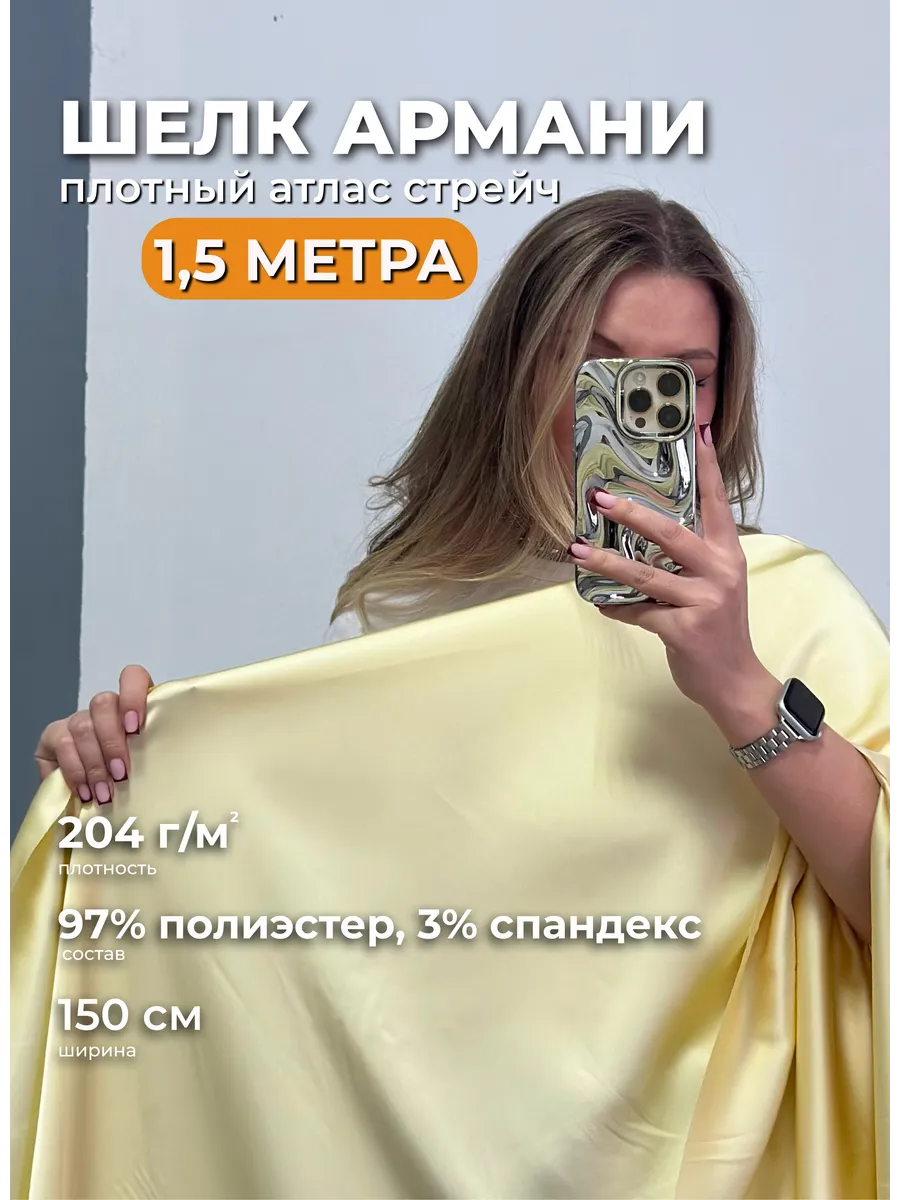 Шелк Армани 1,5м атласная ткань для шитья