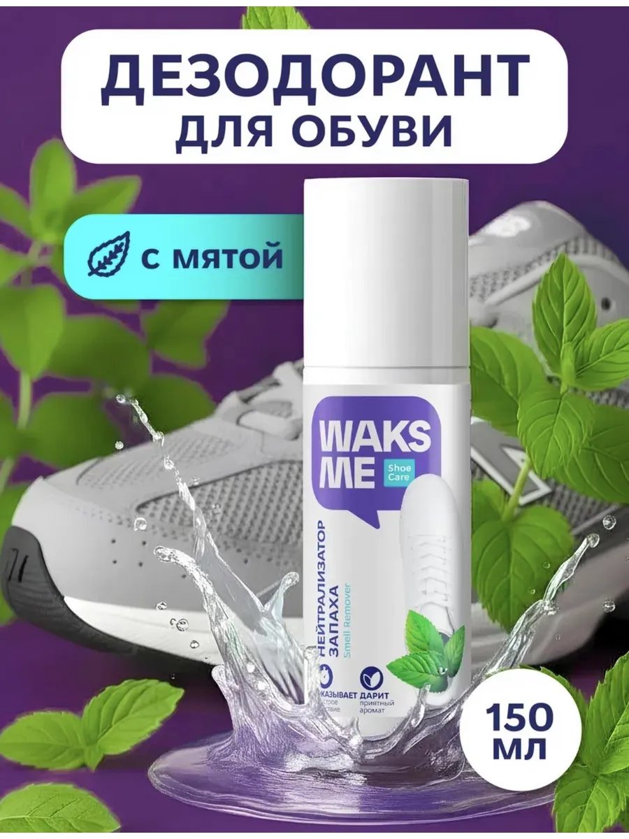 Дезодорант для обуви, 150мл, мята