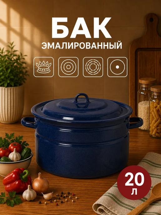 Кастрюля-бак с крышкой эмалированная, 20 л, 20 л