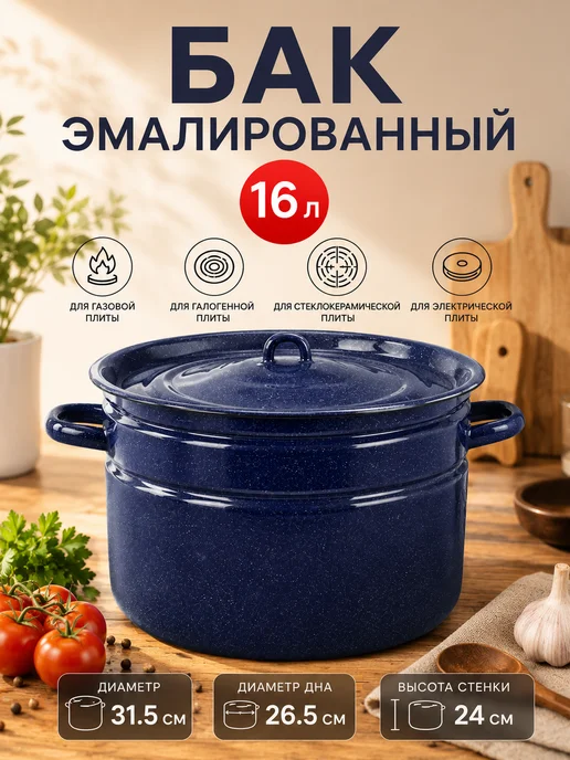 Кастрюля-бак с крышкой эмалированная, 20 л, 16 л