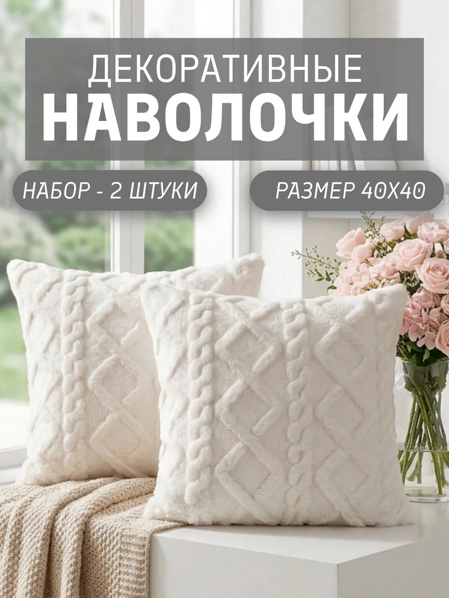 Наволочки декоративные 40х40 на молнии чехлы на подушку 2 шт