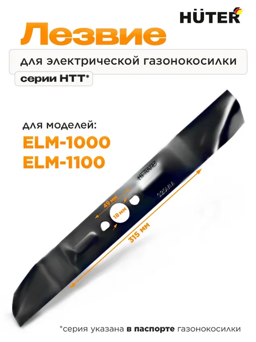 HUTER Нож для газонокосилки электрической ELM-1000, 1100 серии HTT, Нож серии HTT