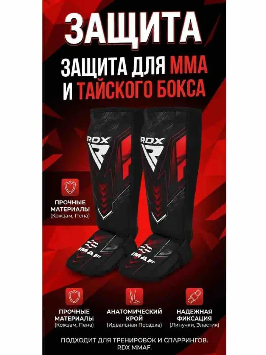 щитки футы для единоборств и ММА, RDX