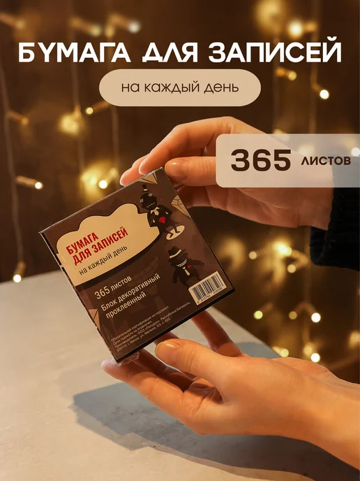 Попурри Бумага для записей на каждый день, вариант