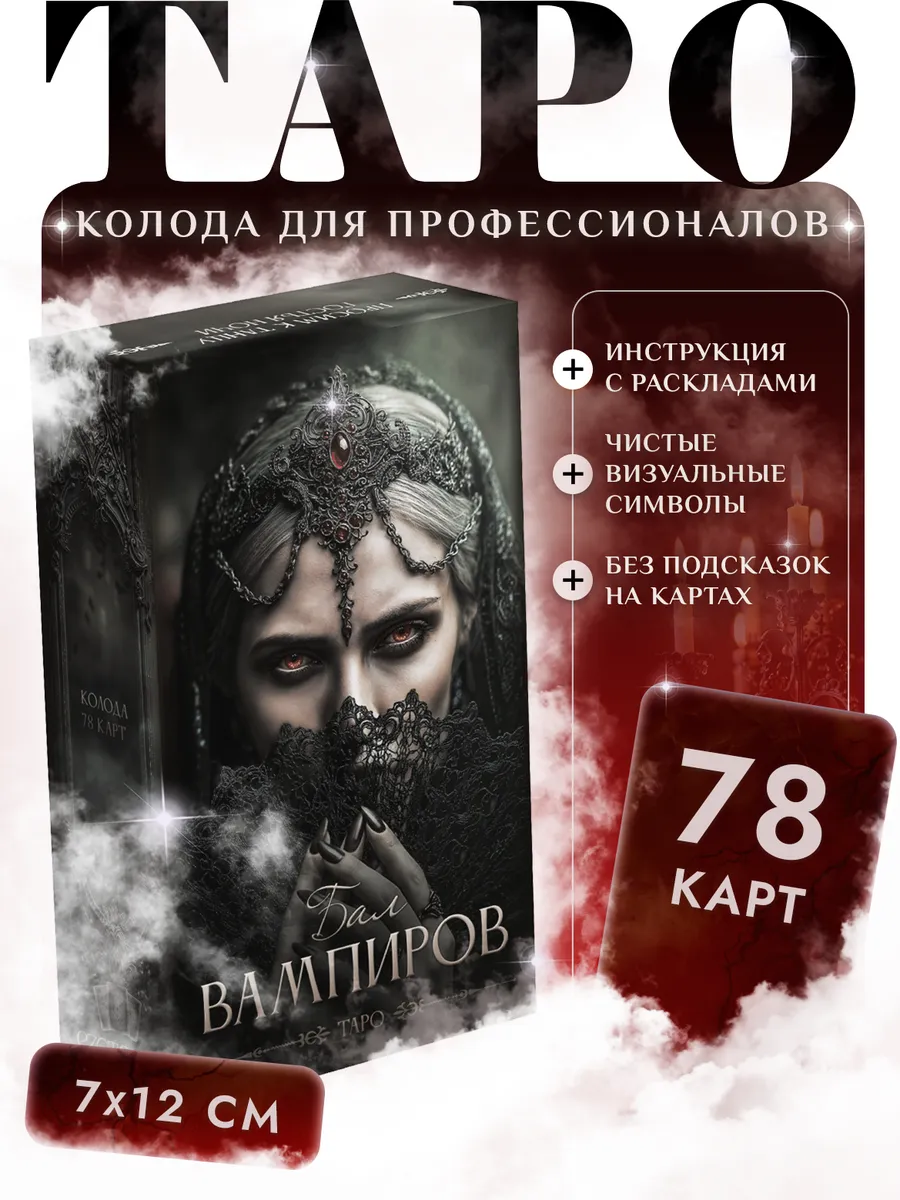 Карты Таро Бал Вампиров без подписей и значений 78 карт
