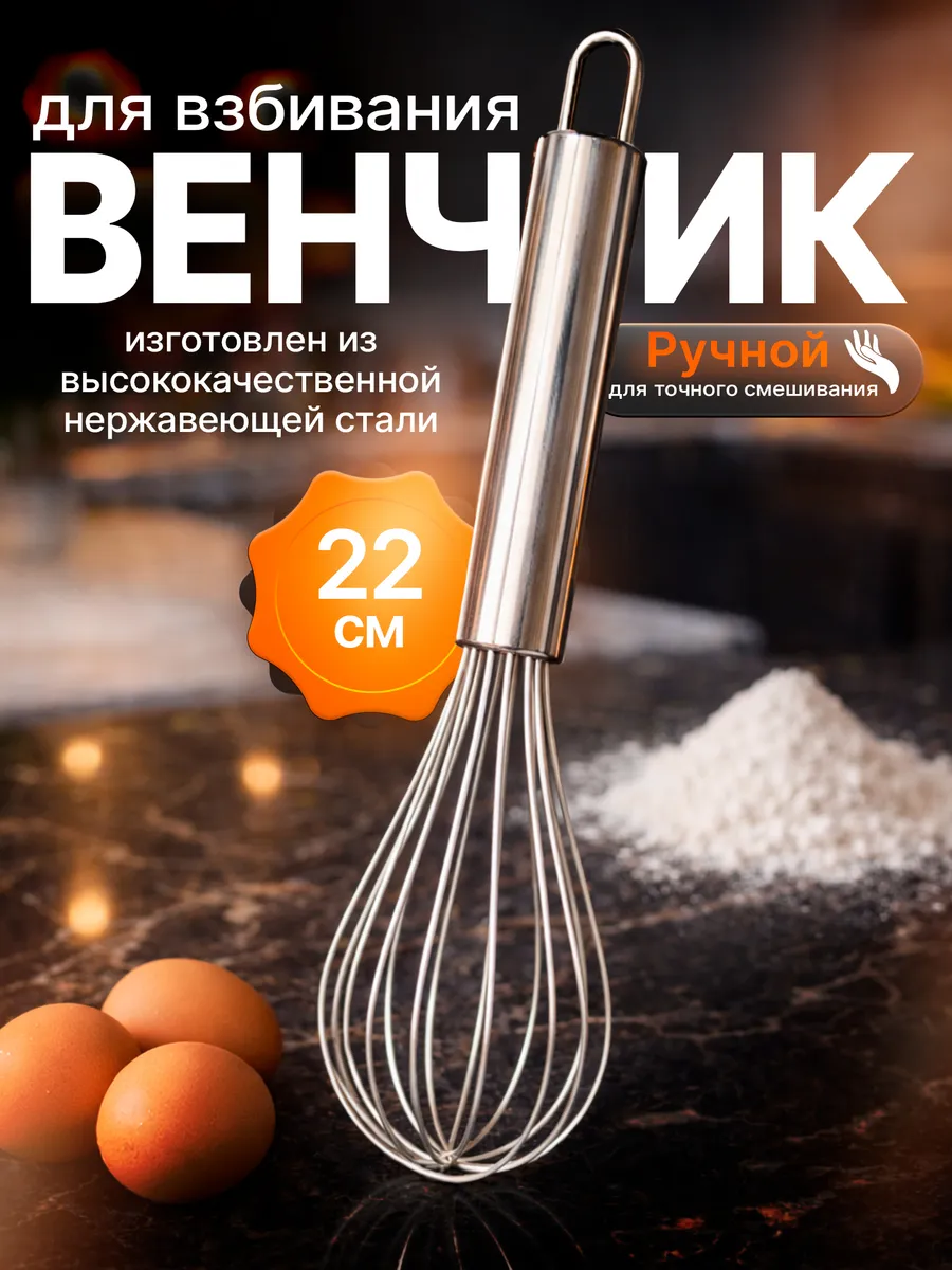 Венчик для взбивания ручной кухонный для теста маленький