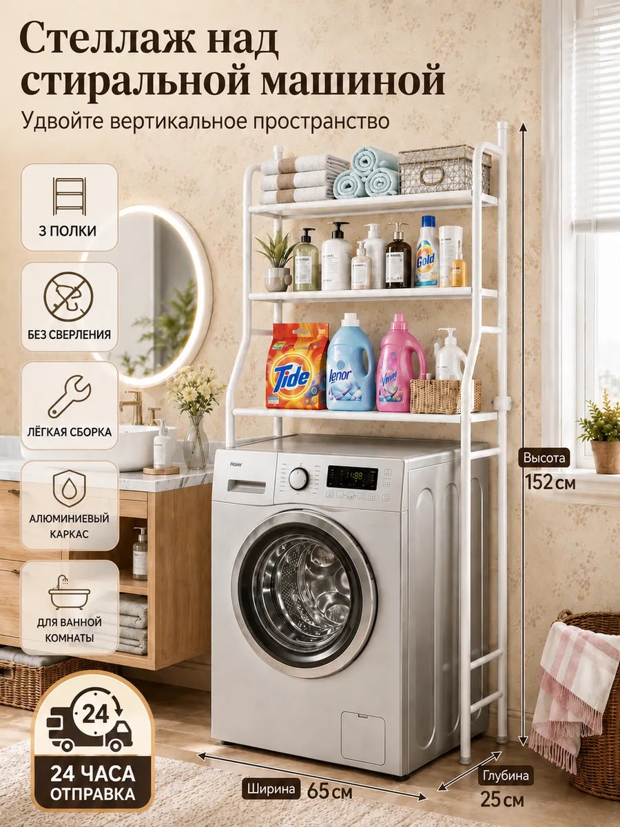 Стеллаж над стиральной машиной 3 яруса без сверления