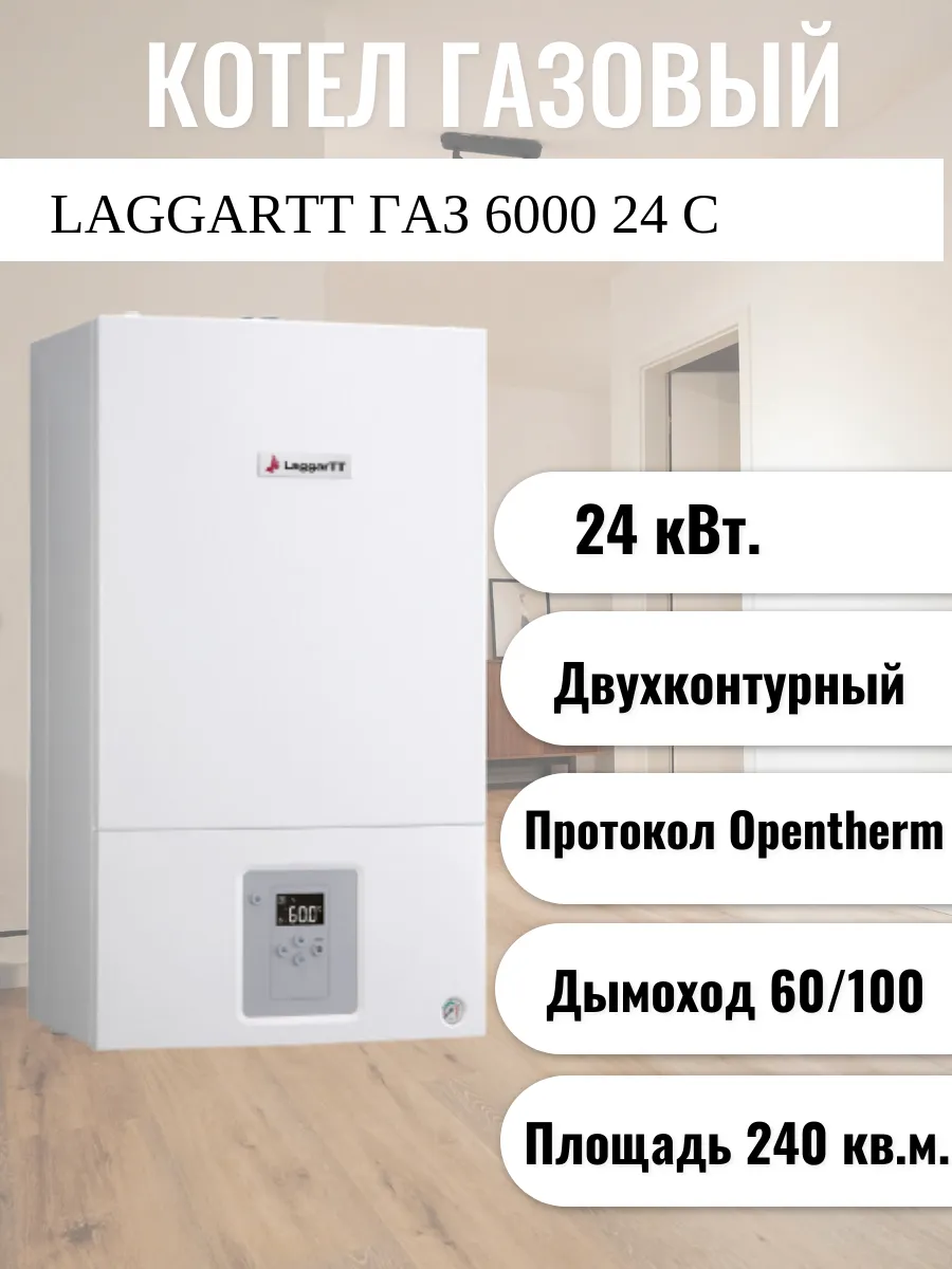 Котел газовый настенный двухконтурный LaggarTT ГАЗ 6000 24 C