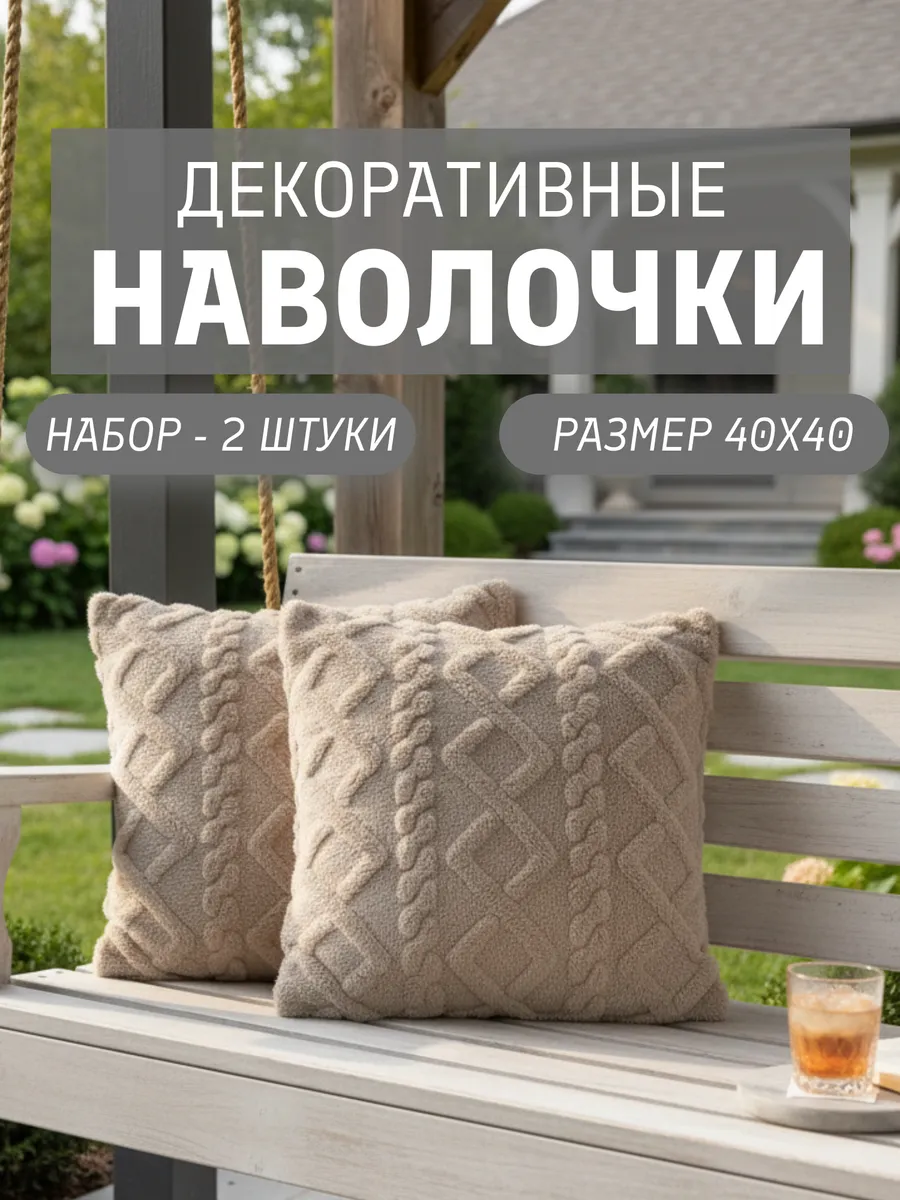 Наволочки декоративные 40х40 на молнии чехлы на подушку 2 шт