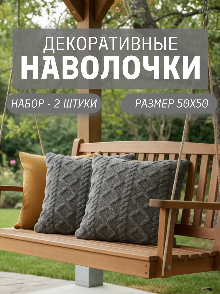 Наволочки декоративные 50х50 на молнии чехлы на подушку 2 шт