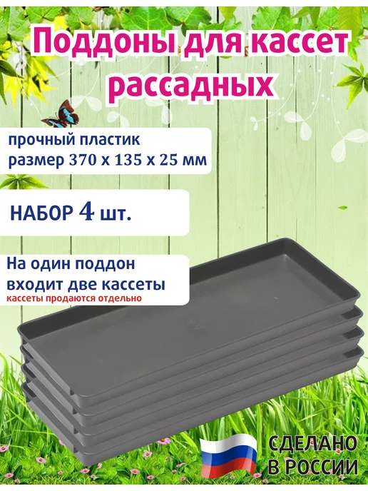 КЭМ Поддоны для рассады набор 10 штук, серый