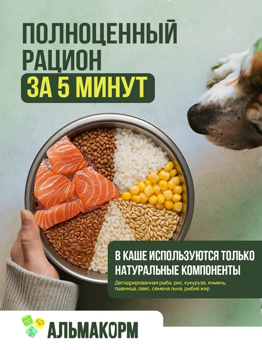 АЛЬМАКОРМ Каша быстрого приготовления для собак с Рыбой 5кг, 15 кг, фото 2