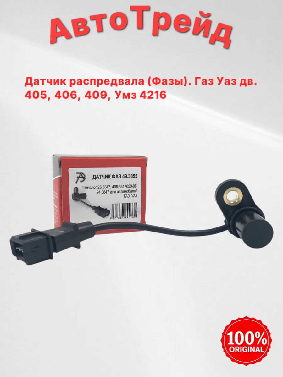 Датчик распредвала (Фазы) 49.3855