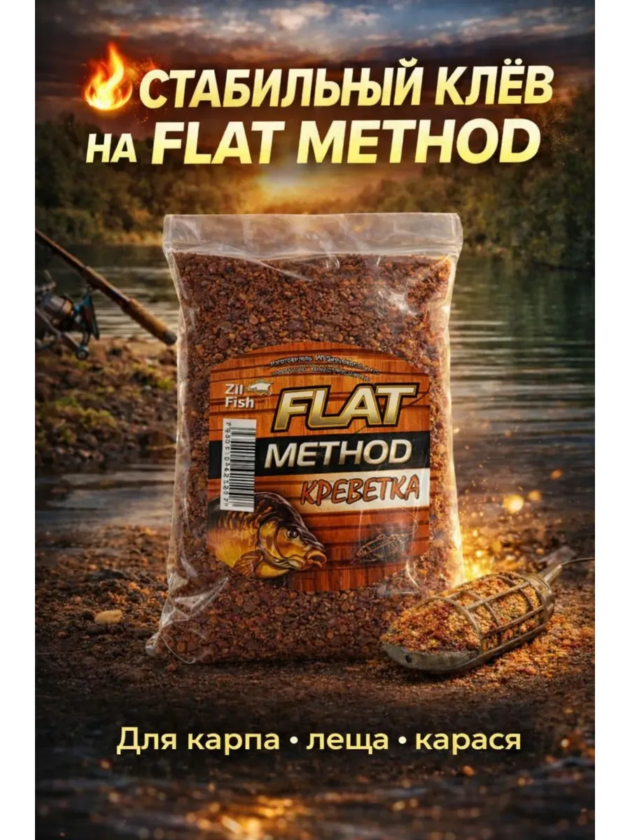 Прикормка для рыбалки "Zil Fish" Flat Method "Креветка" 500г