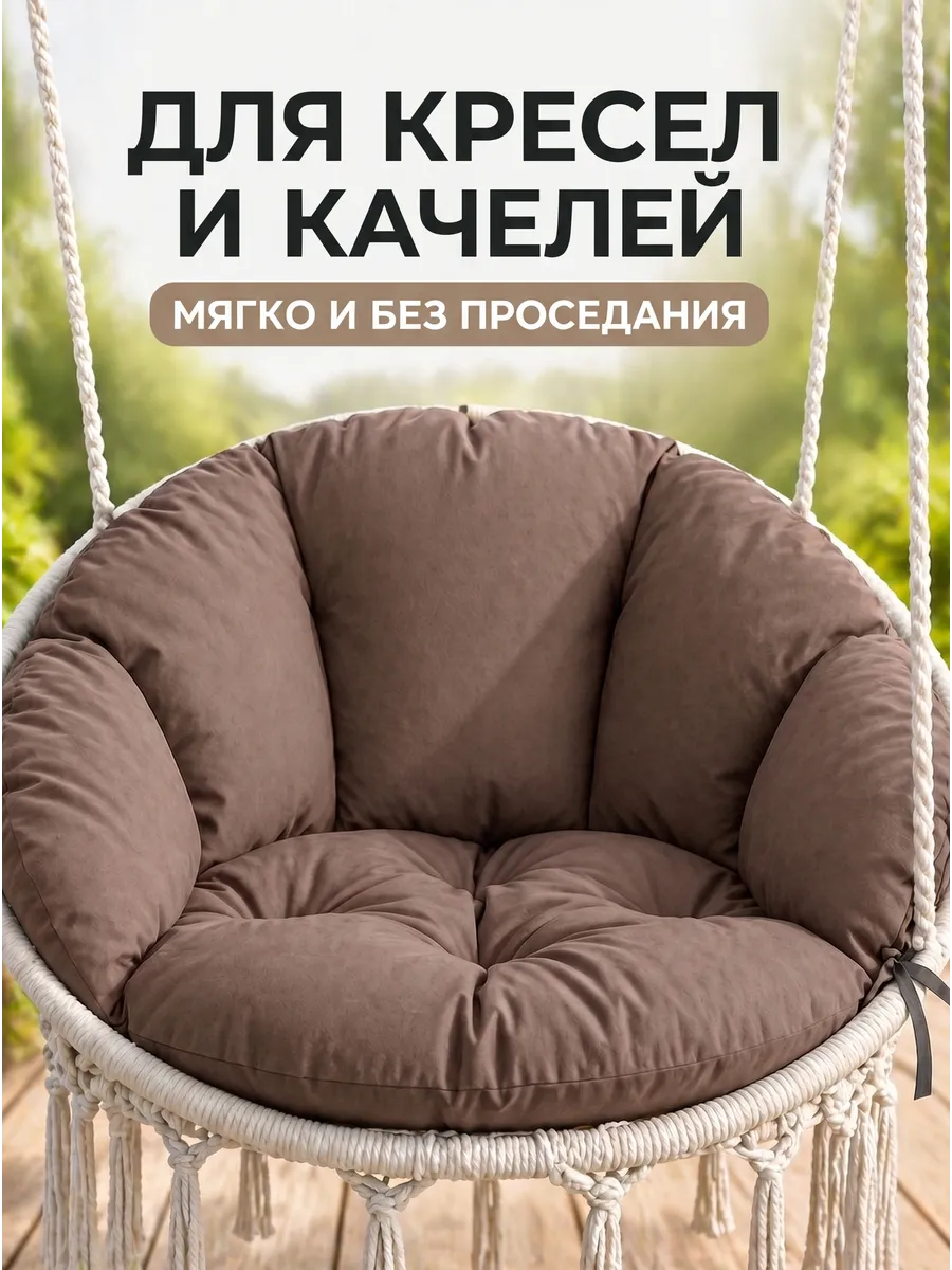 Подушка для подвесного кресла 48 см, для садовых качелей