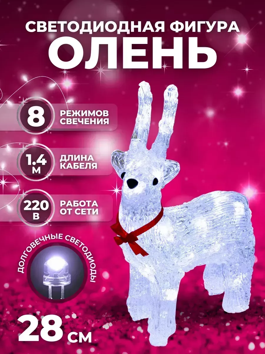 Светодиодная фигура новогодняя ОЛЕНЬ (9234-17) 28 см