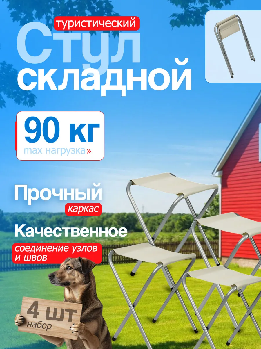 Стул складной туристический белый 4шт