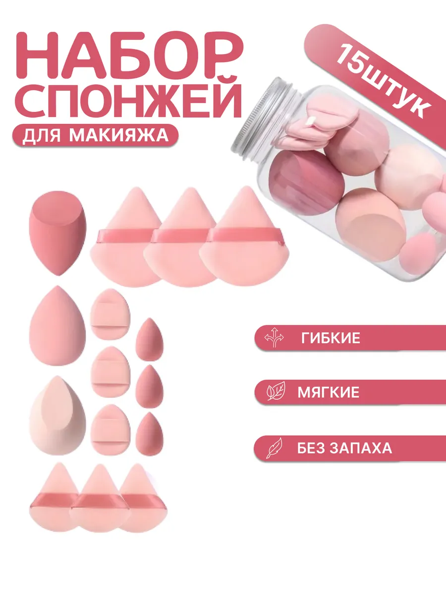 Набор Спонж для макияжа