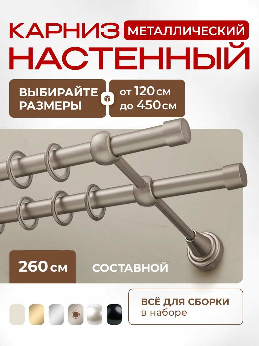 Карниз для штор 260 см двухрядный металлический