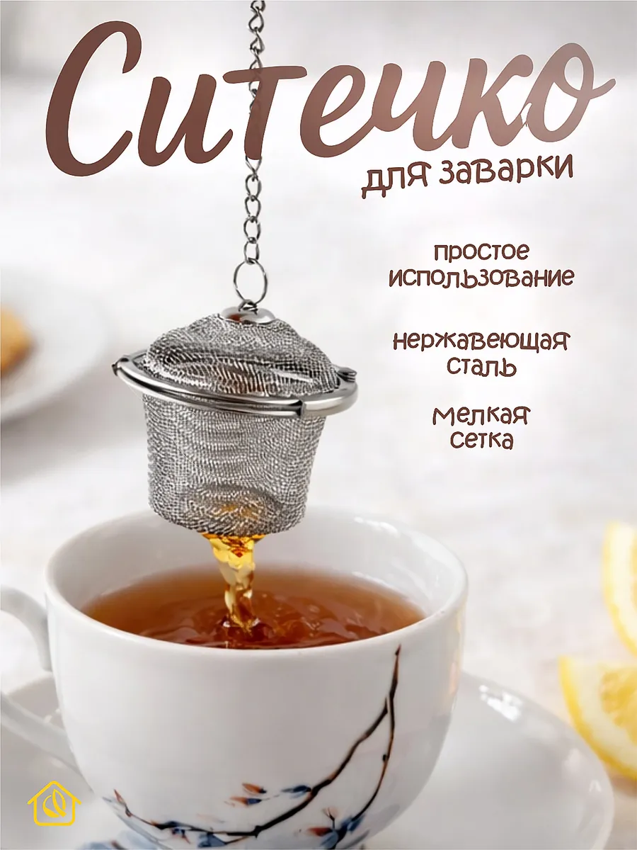 Ситечко для чая в кружку фильтр