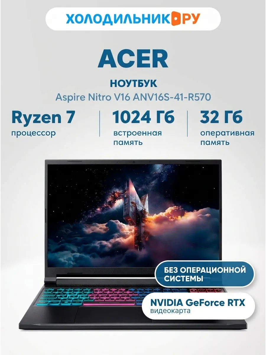 Ноутбук Nitro V 16" Ryzen 7 260 32 1024 ГБ черный Acer 851105149 купить в интернет‑магазине Wildberries