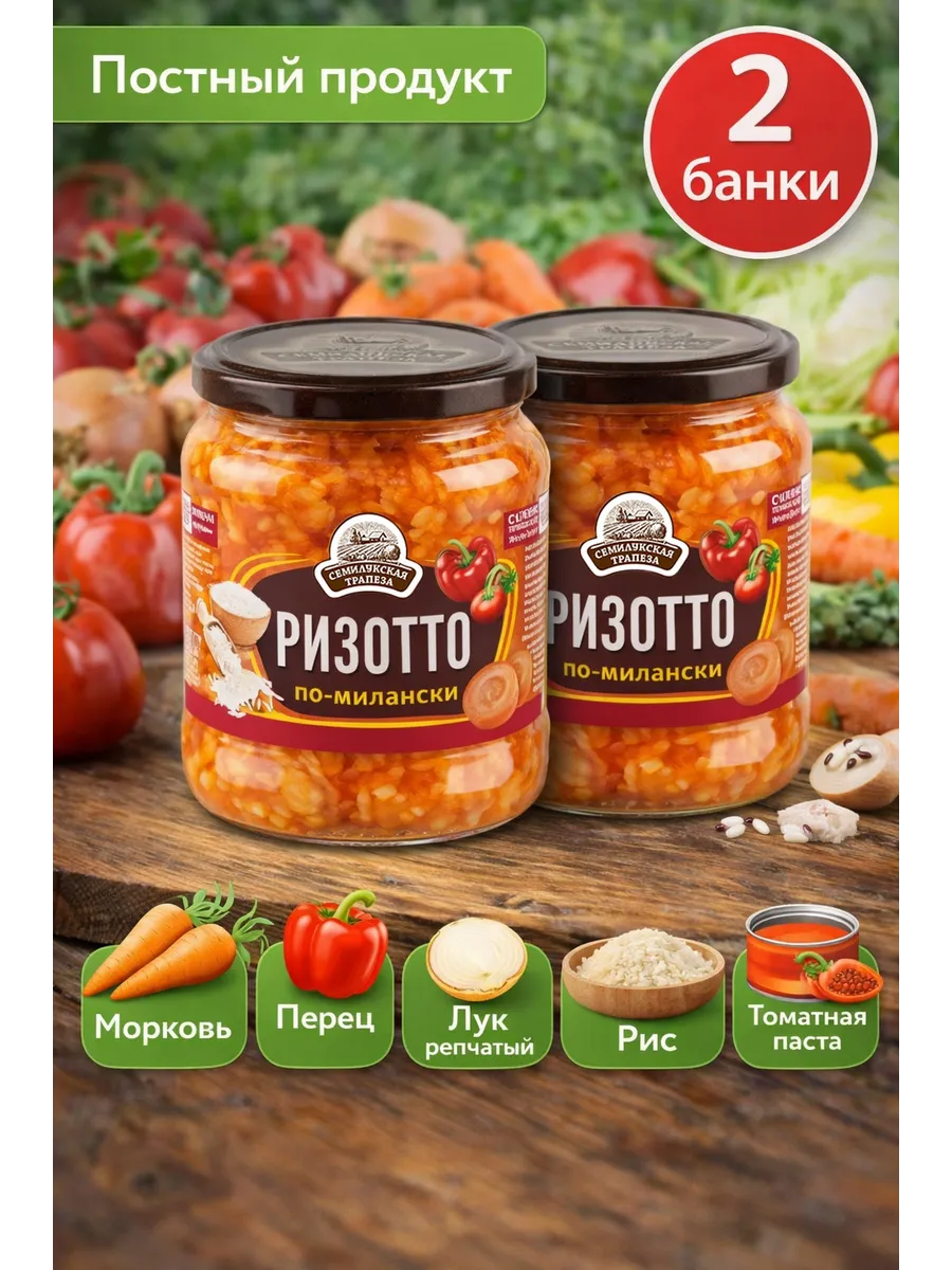 Закуска овощная Ризотто по-Милански, 460 г, 2 шт