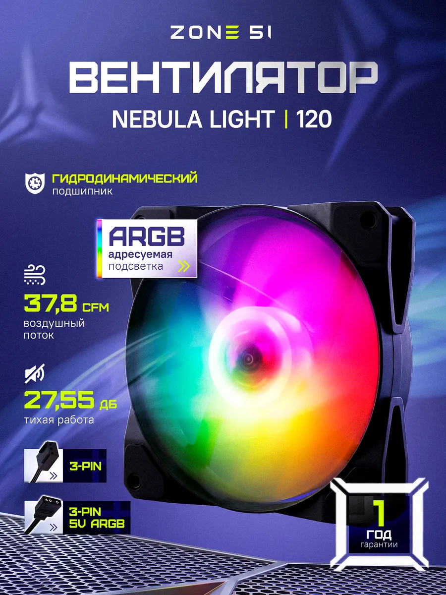 Вентилятор для ПК 120 мм NEBULA LIGHT 120 Black 3pin ARGB