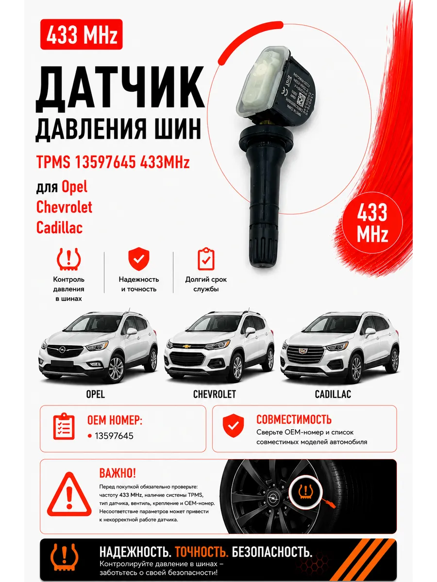 Датчик давления шин TPMS 13597645 433MHz для Chevrolet