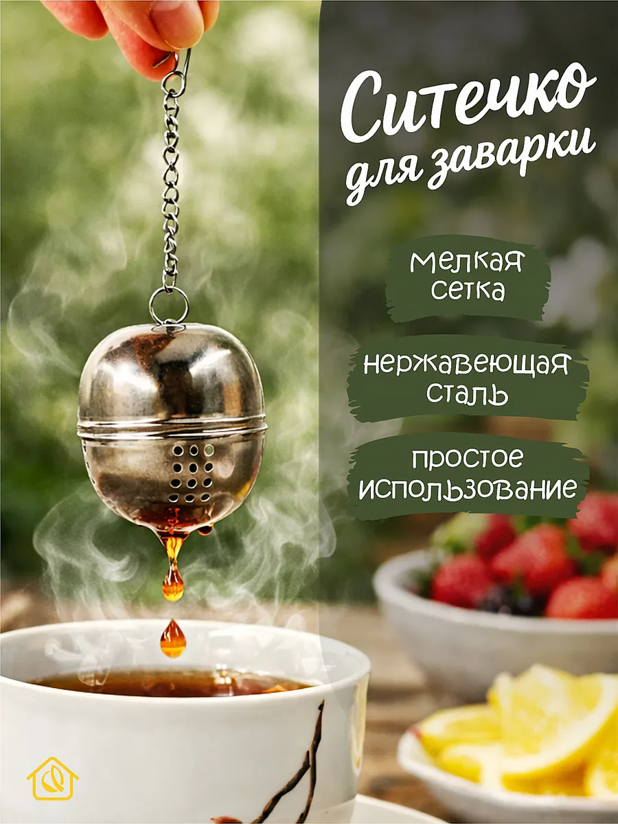 Ситечко для чая фильтр в кружку