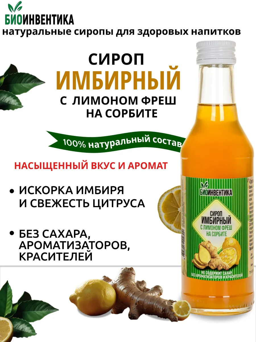 Сироп Имбирный с лимоном фреш на сорбите, 250 мл