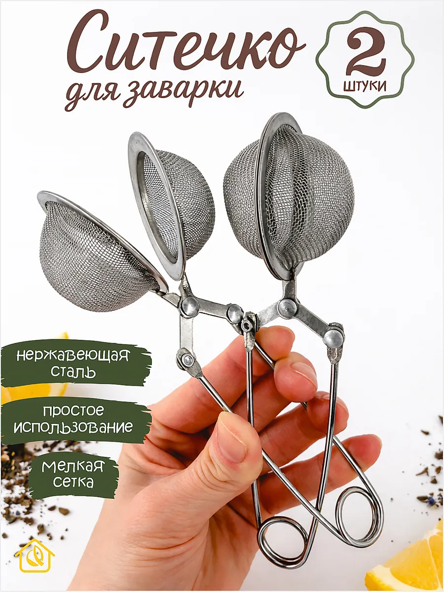 Ситечко для чая щипцы 2 шт