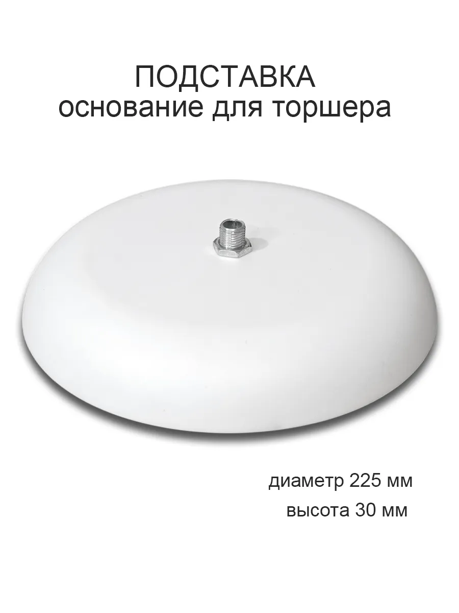 Основание подставка для торшера напольного