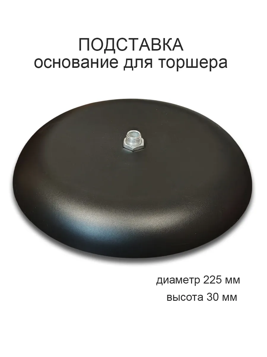 Основание подставка для торшера напольного