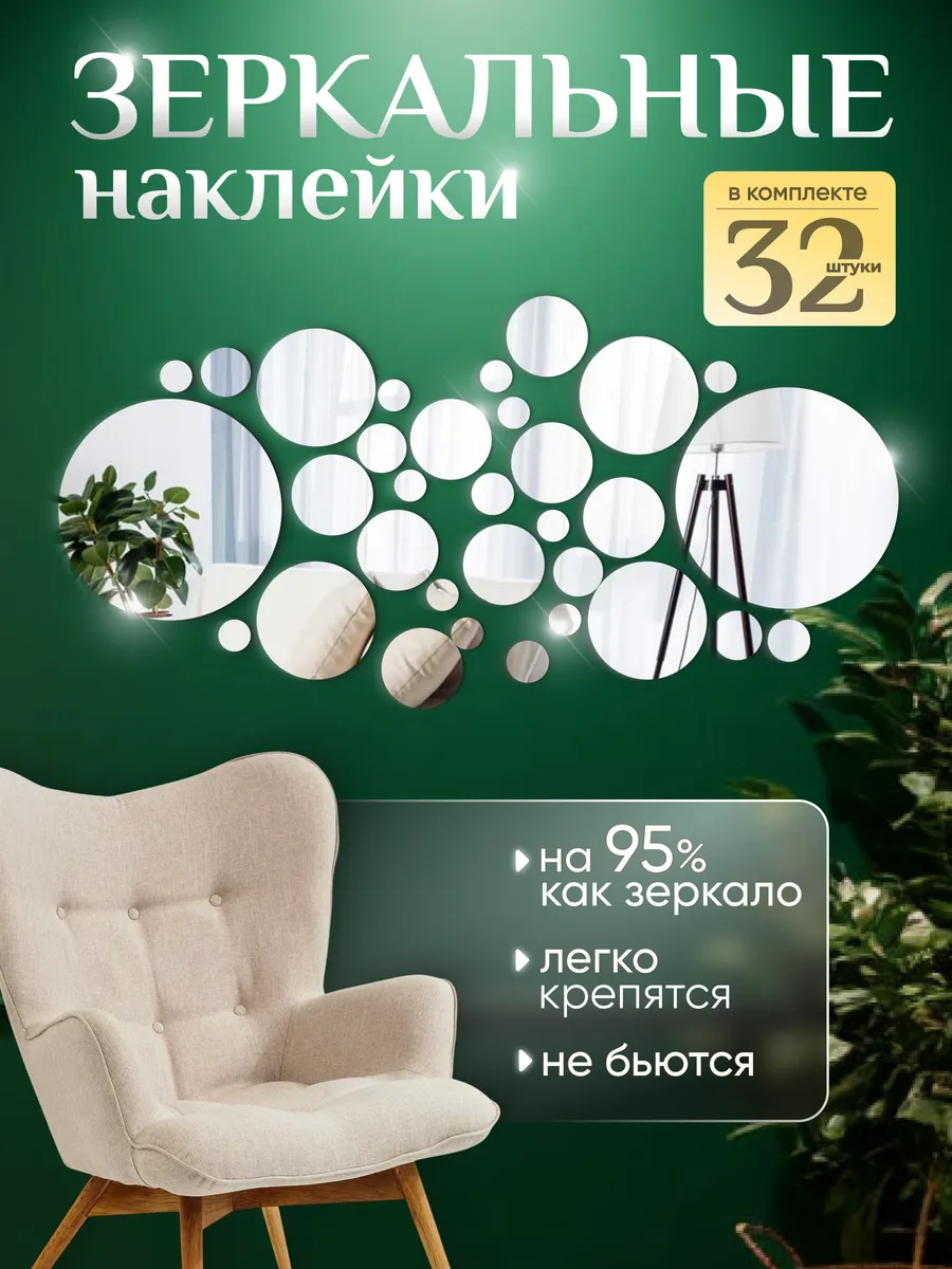 Наклейки зеркальные для декора круги